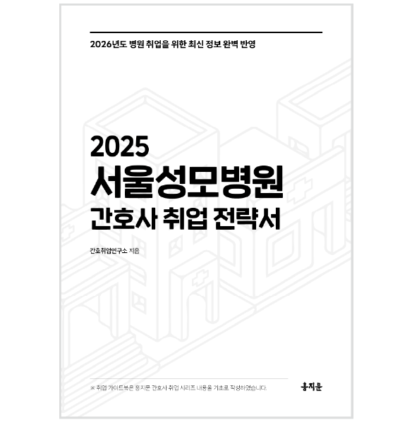 2025 서울성모병원 간호사 취업 전략서 상품 썸네일